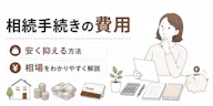 相続手続きの費用 安く抑える方法と相場を解説