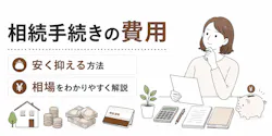 相続手続きの費用 安く抑える方法と相場を解説