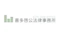 喜多啓公法律事務所