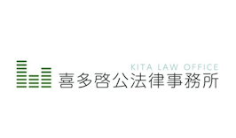 喜多啓公法律事務所