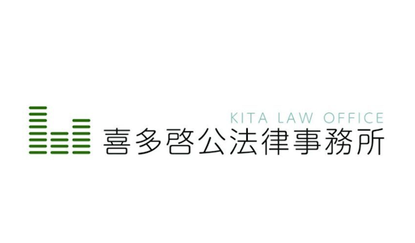喜多啓公法律事務所
