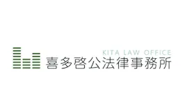 喜多啓公法律事務所