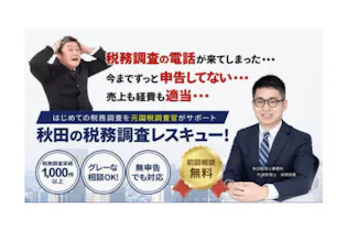 秋田税理士事務所