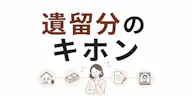 遺留分のキホン｜割合の決まり方と請求のやり方を解説
