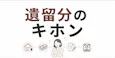 遺留分のキホン|割合の決まり方と請求のやり方を解説