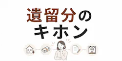 遺留分のキホン|割合の決まり方と請求のやり方を解説