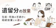 遺留分の放棄 生前・死後の手続きと相続放棄との違いを解説