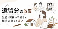 遺留分の放棄 生前・死後の手続きと相続放棄との違いを解説