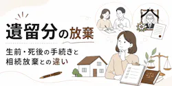 遺留分の放棄 生前・死後の手続きと相続放棄との違いを解説