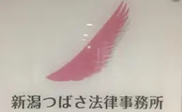 新潟つばさ法律事務所