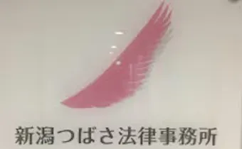 新潟つばさ法律事務所