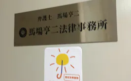 馬場亨二法律事務所