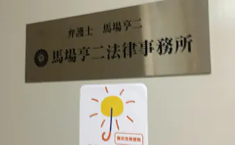 馬場亨二法律事務所
