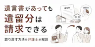 遺言と遺留分はどちらが優先？請求できる人と取り戻す方法