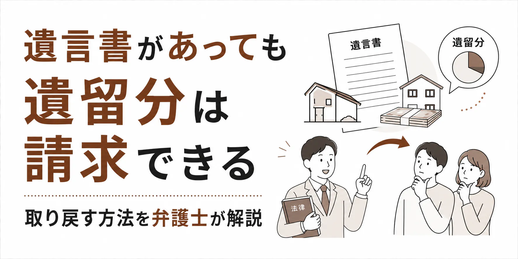遺言と遺留分はどちらが優先?請求できる人と取り戻す方法