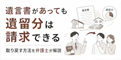 遺言と遺留分はどちらが優先?請求できる人と取り戻す方法