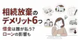 相続放棄のデメリット6つ｜借金は誰が払う？ローンの影響も