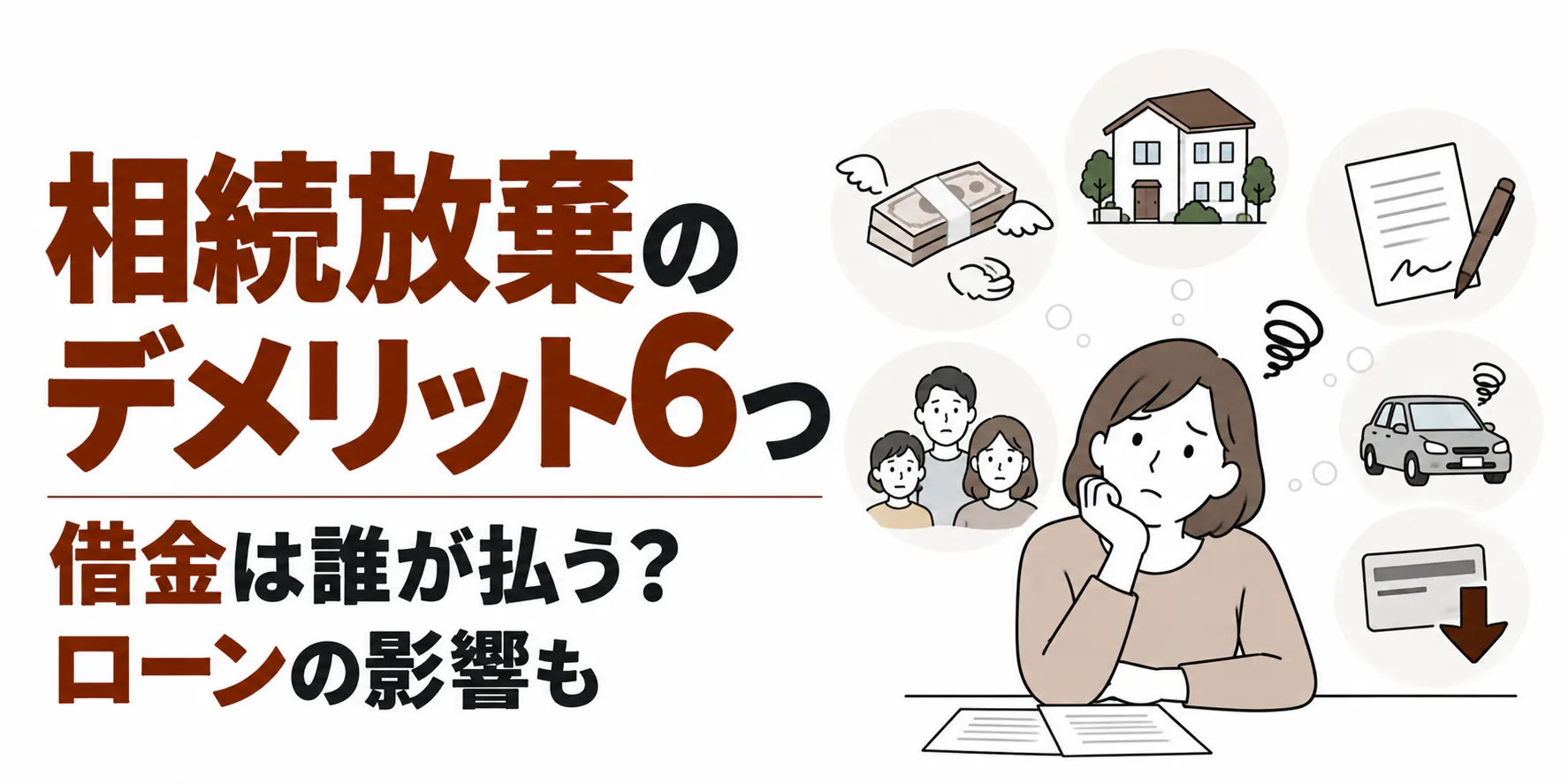 相続放棄のデメリット6つ｜借金は誰が払う？ローンの影響も
