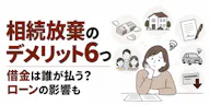 相続放棄のデメリット6つ｜借金は誰が払う？ローンの影響も