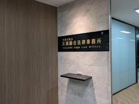 弁護士法人長瀬総合法律事務所水戸支所