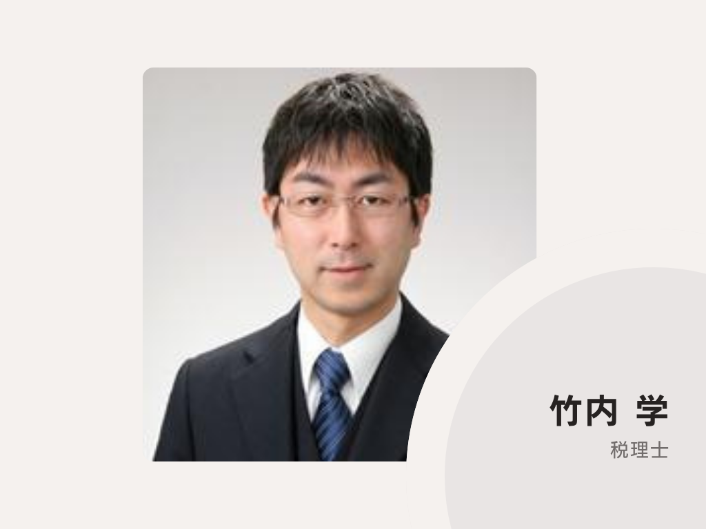 竹内会計事務所