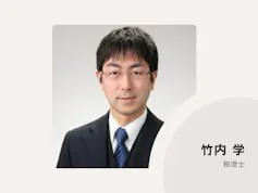 竹内会計事務所