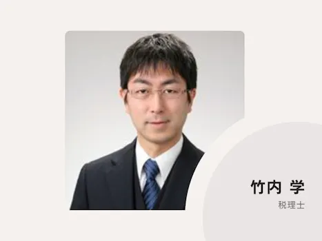 竹内会計事務所