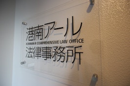 港南アール法律事務所