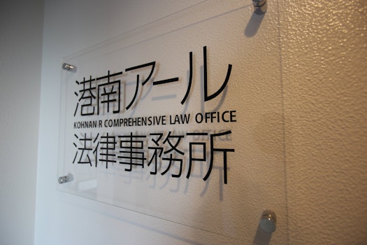 港南アール法律事務所