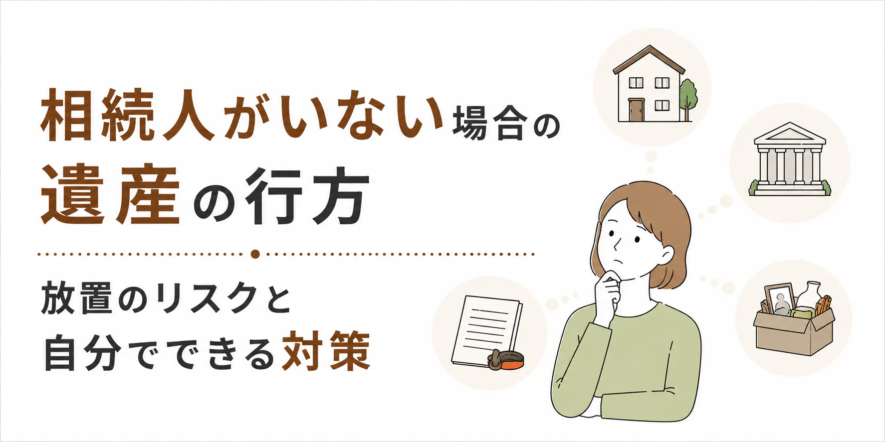 相続人がいない場合の遺産の行方｜放置リスクと生前対策