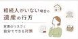 相続人がいない場合の遺産の行方|放置リスクと生前対策