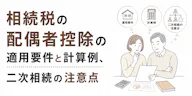 相続税の配偶者控除の適用要件と計算例、二次相続の注意点