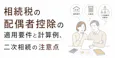 相続税の配偶者控除の適用要件と計算例、二次相続の注意点