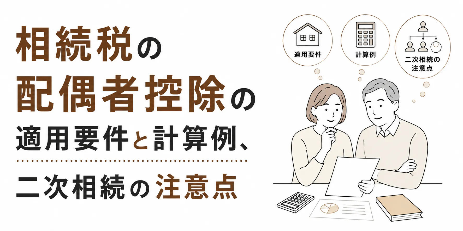 相続税の配偶者控除の適用要件と計算例、二次相続の注意点