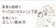 実家の相続でやってはいけないこと7選、失敗しない正しい進め方