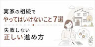 実家の相続でやってはいけないこと7選、失敗しない正しい進め方