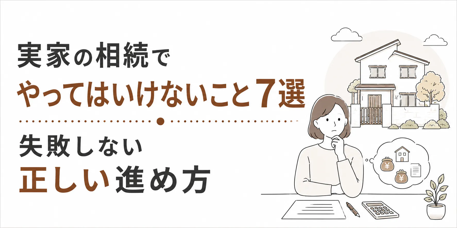 実家の相続でやってはいけないこと7選、失敗しない正しい進め方