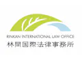 林間国際法律事務所