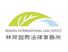 林間国際法律事務所