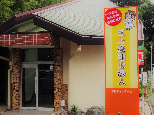 三上税理士法人