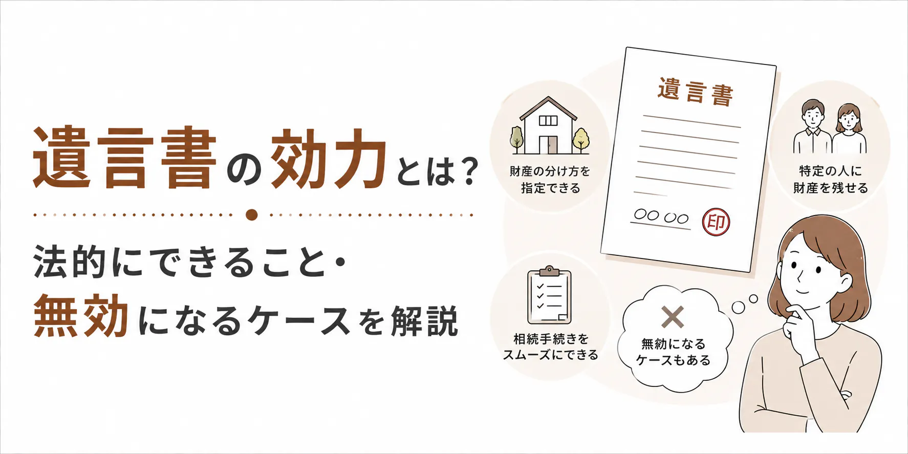 遺言書の効力とは？法的にできること・無効になるケース