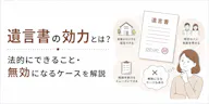 遺言書の効力とは？法的にできること・無効になるケース