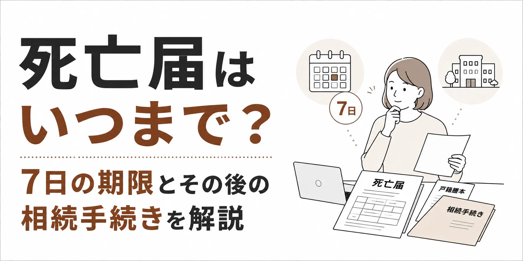 死亡届はいつまで？7日の期限とその後の相続手続きを解説
