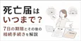死亡届はいつまで?7日の期限とその後の相続手続きを解説