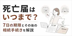 死亡届はいつまで?7日の期限とその後の相続手続きを解説