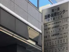 小池明子法律事務所