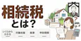 相続税とは?いくらからかかる・対象財産・税率・申告期限