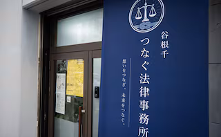 谷根千つなぐ法律事務所