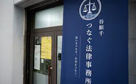 谷根千つなぐ法律事務所