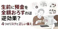 生前に預金を全額おろすのは逆効果?4つのリスクと正しい備え